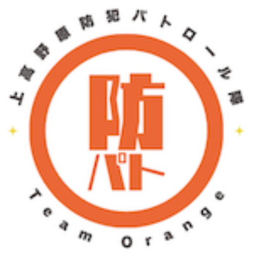 上高野原防犯パトロール隊 - Team Orange 千葉県八千代市