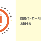 防犯パトロール隊からのお知らせ